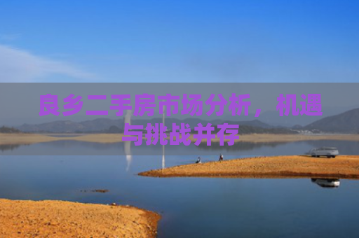 良乡二手房市场分析，机遇与挑战并存