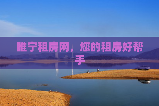睢宁租房网，您的租房好帮手
