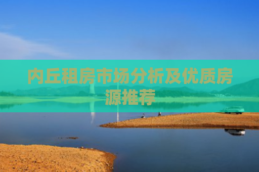 内丘租房市场分析及优质房源推荐