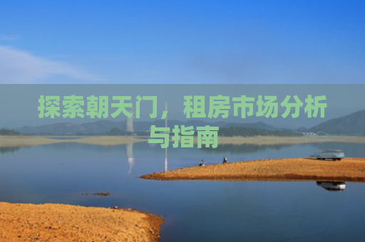 探索朝天门，租房市场分析与指南