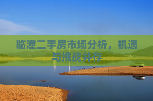 临潼二手房市场分析，机遇与挑战并存