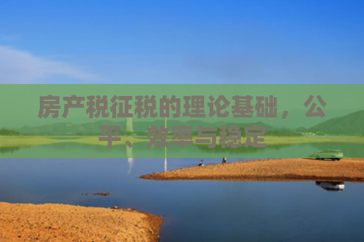 房产税征税的理论基础，公平、效率与稳定