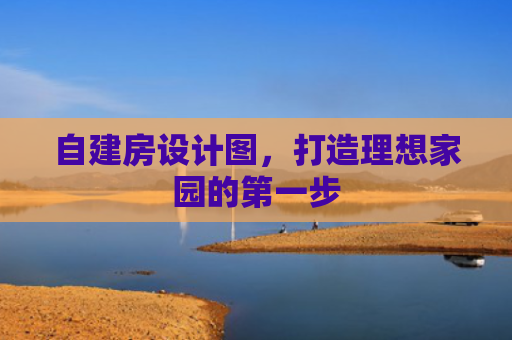 自建房设计图，打造理想家园的第一步