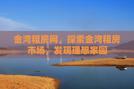金湾租房网，探索金湾租房市场，发现理想家园
