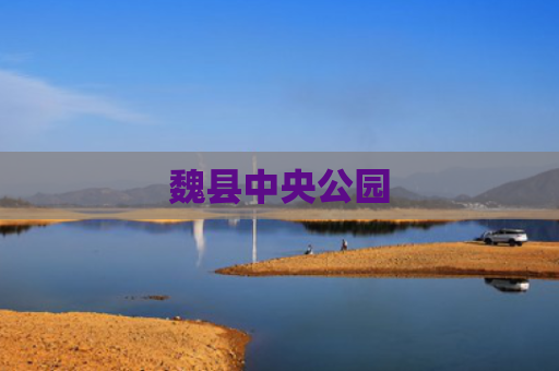 魏县中央公园