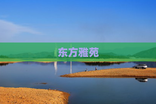 东方雅苑