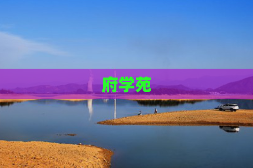 府学苑
