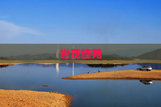 世茂佳苑
