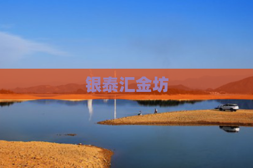 银泰汇金坊