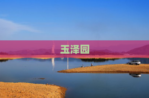 玉泽园