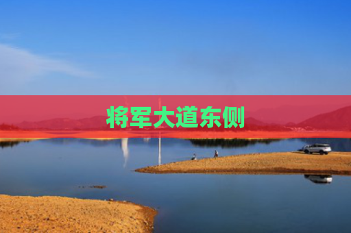 将军大道东侧
