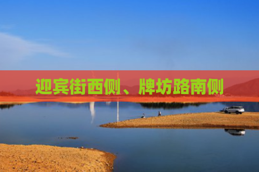 迎宾街西侧、牌坊路南侧