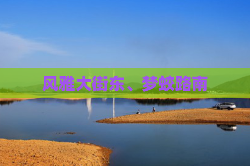 风雅大街东、梦蛟路南