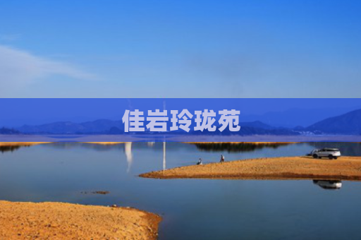 佳岩玲珑苑