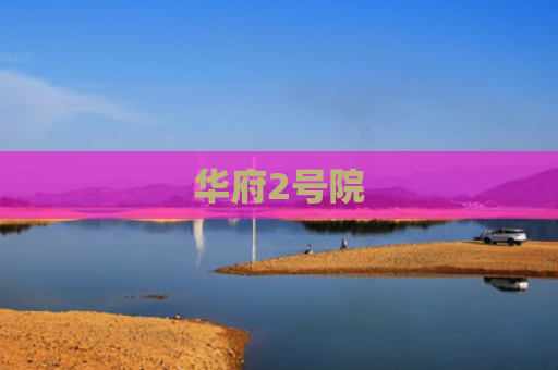 华府2号院