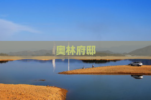 奥林府邸