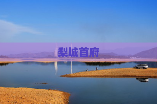 梨城首府