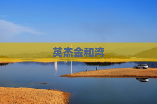 英杰金和湾