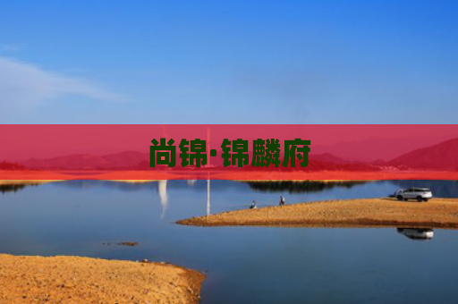 尚锦·锦麟府