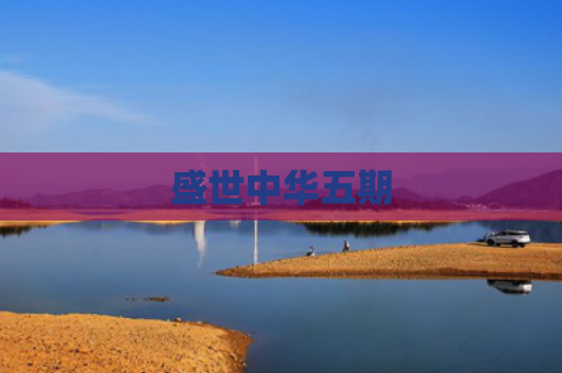 盛世中华五期