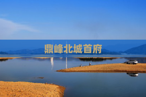 鼎峰北城首府