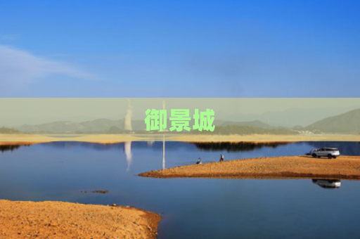御景城