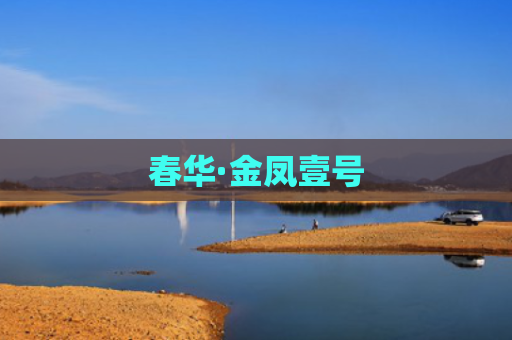 春华·金凤壹号