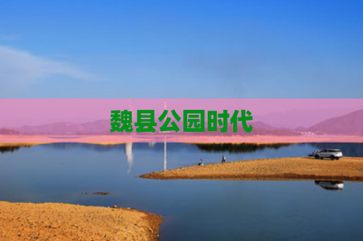 魏县公园时代