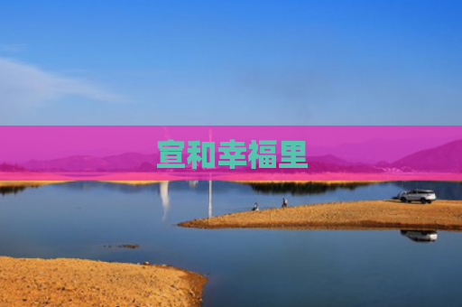 宣和幸福里