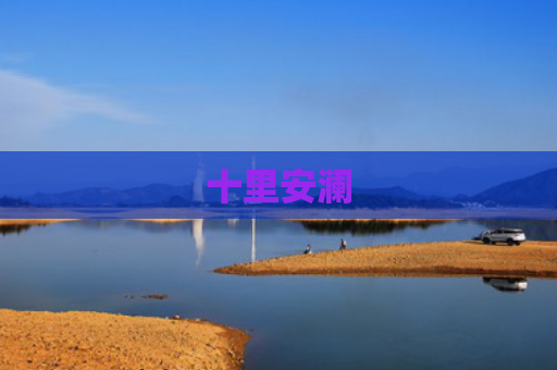 十里安澜