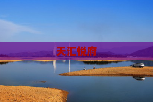 天汇悦府