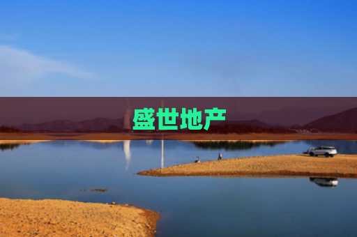 盛世地产