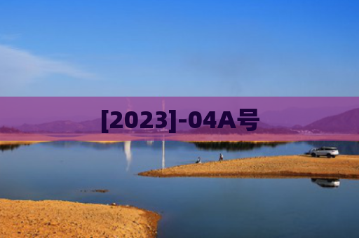 [2023]-04A号