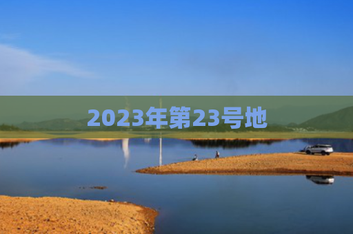 2023年第23号地
