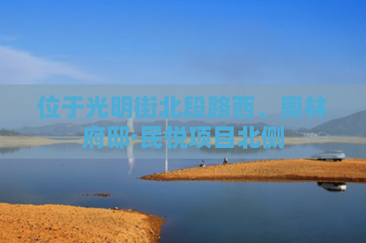 位于光明街北段路西、奥林府邸·民悦项目北侧