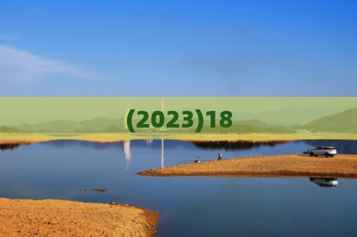 (2023)18