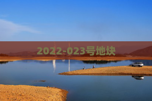 2022-023号地块