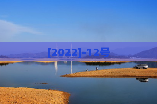 [2022]-12号