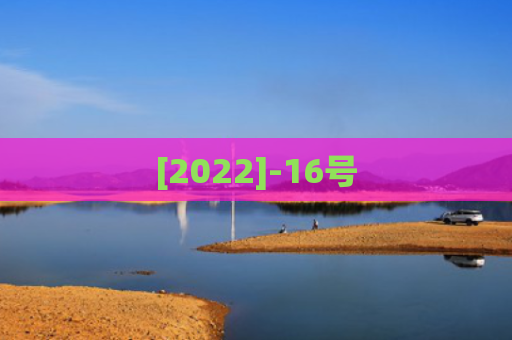 [2022]-16号