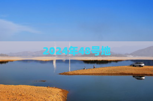 2024年48号地