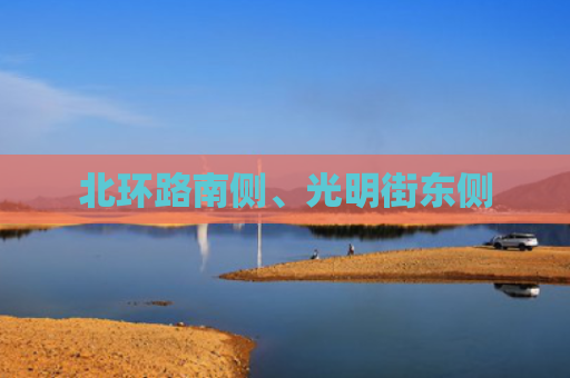 北环路南侧、光明街东侧