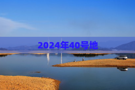 2024年40号地