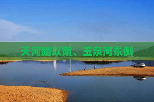 天河路以南、玉泉河东侧