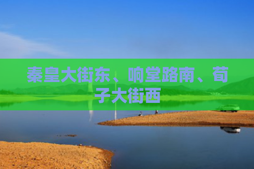 秦皇大街东、响堂路南、荀子大街西