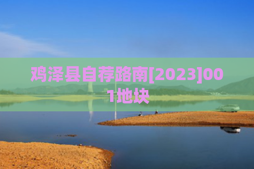 鸡泽县自荐路南[2023]001地块