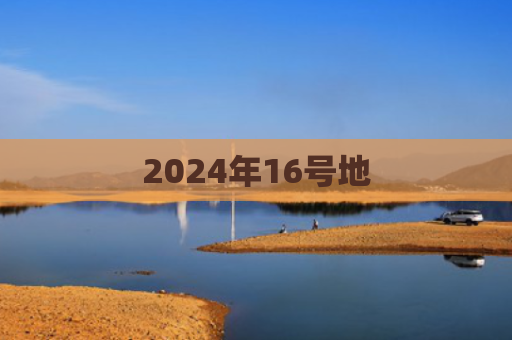 2024年16号地