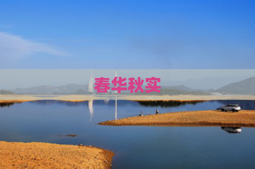 春华秋实