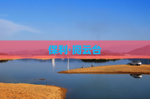 保利·阅云台