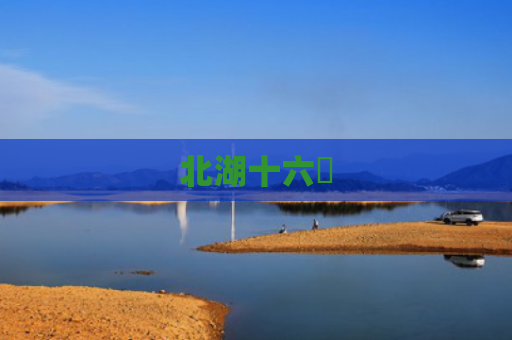 北湖十六峯