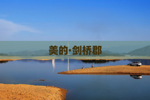 美的·剑桥郡
